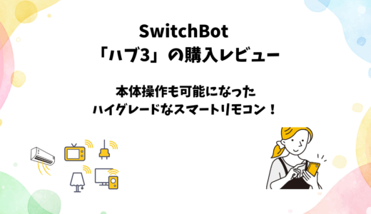 SwitchBotハブ3の使用レビュー【使い方と出来る事も解説】