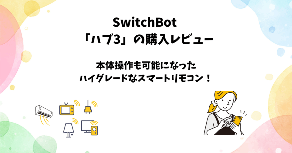 SwitchBotハブ３のレビューと使い方【スマートリモコン】