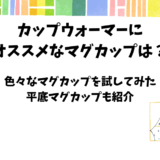 カップウォーマーで使えるマグカップを色々試してみた【オススメ平底マグカップも紹介】