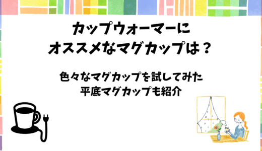 カップウォーマーで使えるマグカップを色々試してみた【オススメ平底マグカップも紹介】