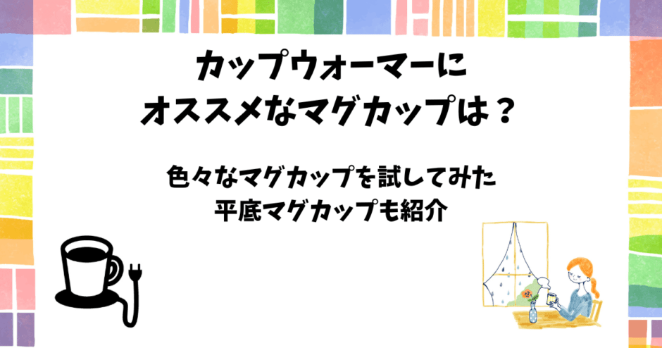 カップウォーマーにオススメなマグカップ