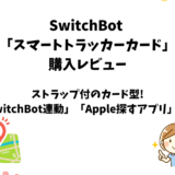 SwitchBotスマートトラッカーカードの使用レビュー【androidユーザー目線】
