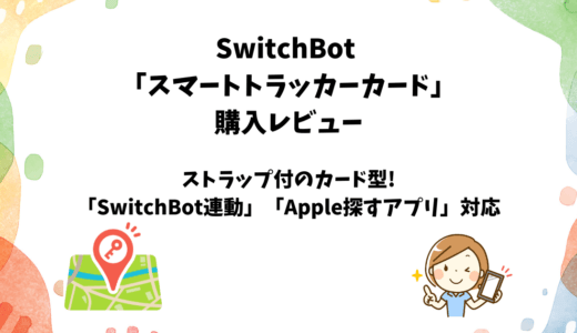 SwitchBotスマートトラッカーカードの使用レビュー【androidユーザー目線】