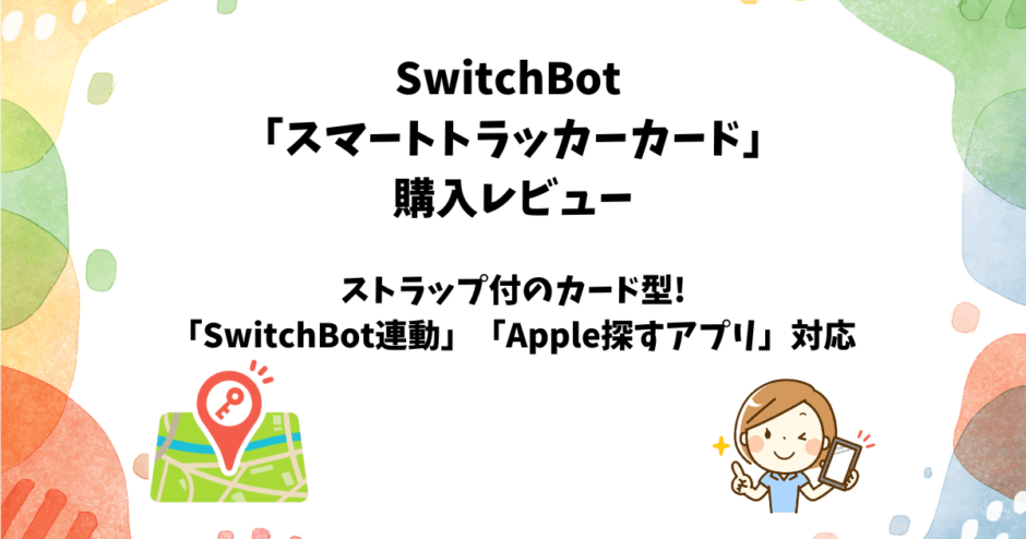 SwitchBotスマートトラッカーカードをandroidユーザー目線でレビュー