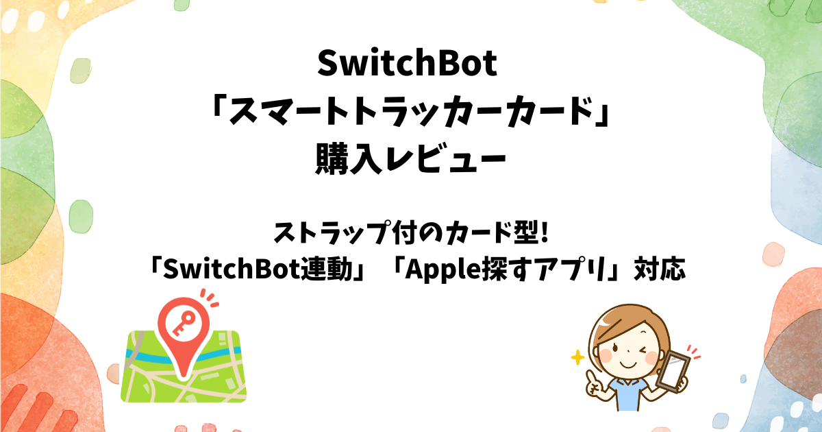 SwitchBotスマートトラッカーカード使用レビュー｜Androidユーザー目線