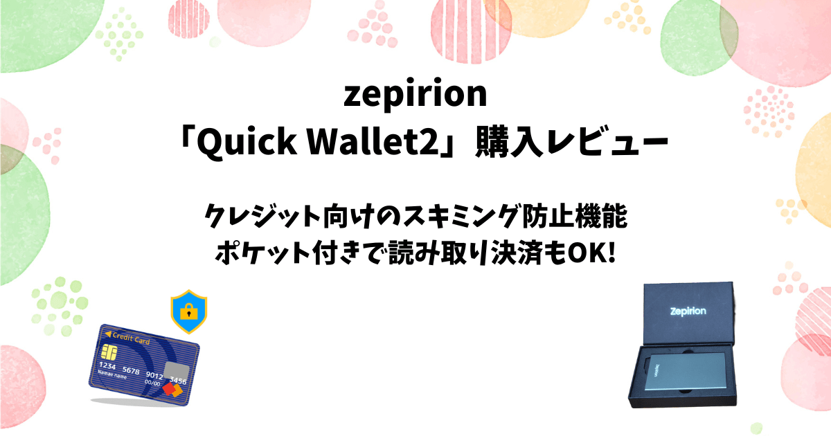 zepirionクレジットカードケース「Quick Wallet2」のレビュー 