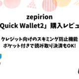 zepirionのクレジットカードケース「Quick Wallet2」のレビュー【スキミング防止】