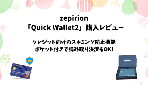 zepirionのクレジットカードケース「Quick Wallet2」のレビュー【スキミング防止】