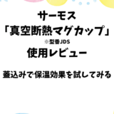 サーモス「真空断熱マグカップ」の使用レビュー【蓋付きでの保温効果も検証】