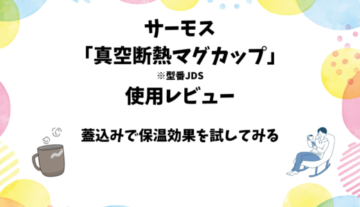 サーモス「真空断熱マグカップ」の使用レビュー【蓋付きでの保温効果も検証】