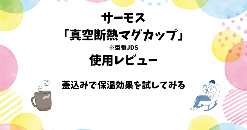 サーモス「真空断熱カップ」使用レビュー