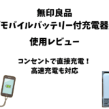 無印良品「急速充電ができるモバイルバッテリー付充電器」をレビュー【コンセント充電対応】
