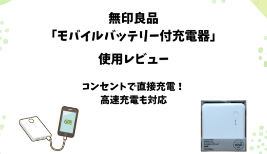 無印良品「急速充電ができるモバイルバッテリー付充電器」をレビュー【コンセント充電対応】