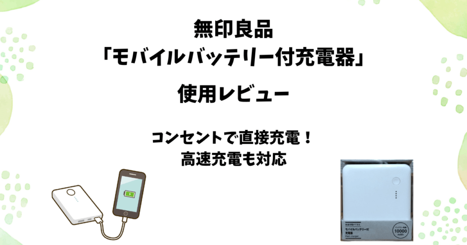無印良品「急速充電ができるモバイルバッテリー付充電器」をレビュー【コンセント充電対応】