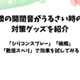 「襖のうるさい開閉音」の対策グッズの効果を試してみた【軋み音の軽減・解消】