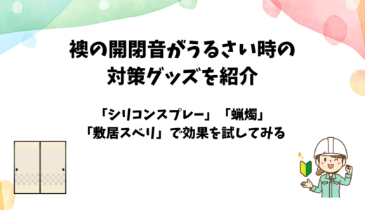 「襖のうるさい開閉音」の対策グッズの効果を試してみた【軋み音の軽減・解消】