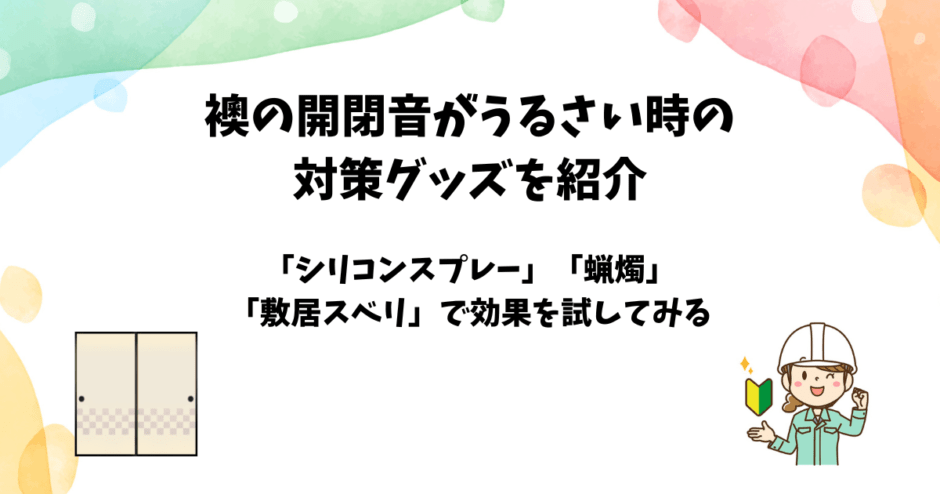 襖のうるさい開閉音のオススメ対策グッズ