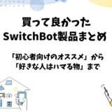 SwitchBotの買って良かったオススメ商品まとめ【初心者向けから好きな人はハマる物まで】