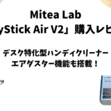 MiteaLab「MyStick Air V2」使用レビュー【デスク向け2in1ハンディクリーナー】