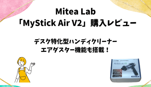 MiteaLab「MyStick Air V2」使用レビュー【デスク向け2in1ハンディクリーナー】