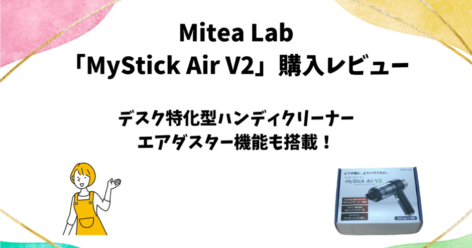 Mitea Lab 「MyStick Air V2」購入レビュー