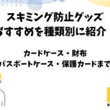 「スキミング防止グッズ」のおすすめ商品と選び方まとめ【RFIDブロッキング】