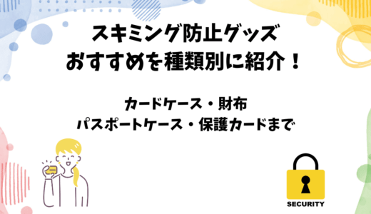 「スキミング防止グッズ」のおすすめ商品と選び方まとめ【RFIDブロッキング】