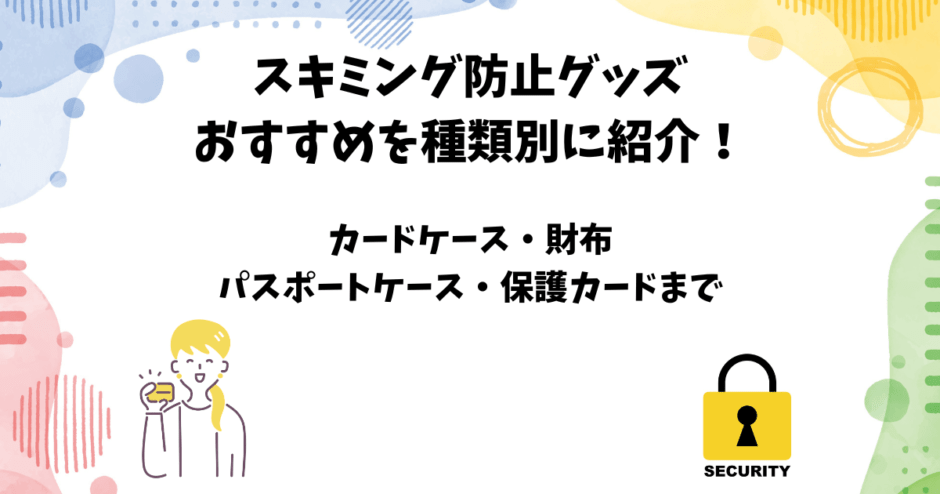 「スキミング防止グッズ」のおすすめ商品と選び方まとめ【RFIDブロッキング】