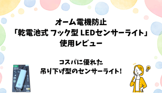 オーム電機「乾電池式フック型LEDセンサーライト」をレビュー【吊り下げ設置可】