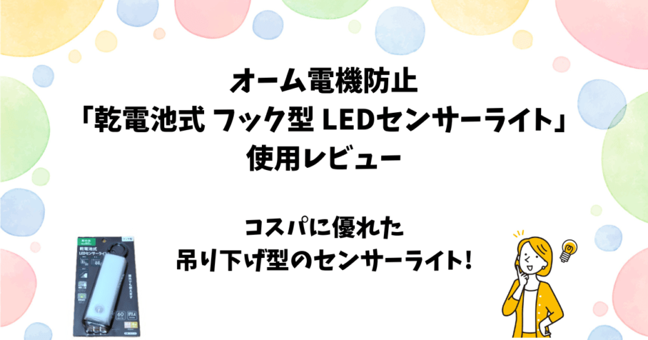 オーム電機「乾電池式フック型LEDセンサーライト」をレビュー【吊り下げ設置可】