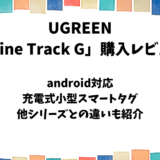UGREEN「FineTrack G（android用）」使用レビュー【スマートタグ】