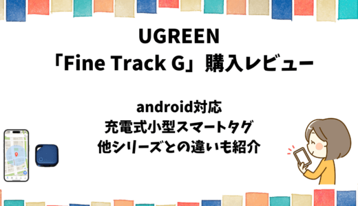 UGREEN「FineTrack G（android用）」使用レビュー【スマートタグ】