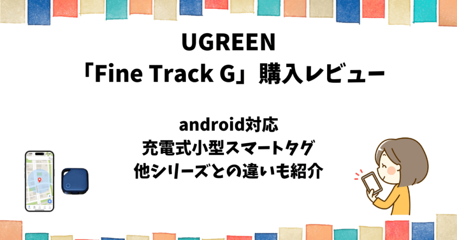 UGREEN「FineTrack G（android用）」使用レビュー【スマートタグ】