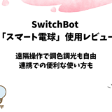 SwitchBotスマート電球(E26)の使用レビュー【連携での便利な使い方も】