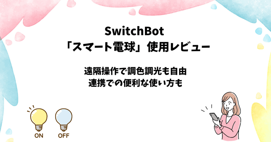 SwitchBotスマート電球(E26)の使用レビュー【連携での便利な使い方も】