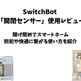 Switchbot開閉センサーのレビューと使い方【防犯・スマートホーム製品】