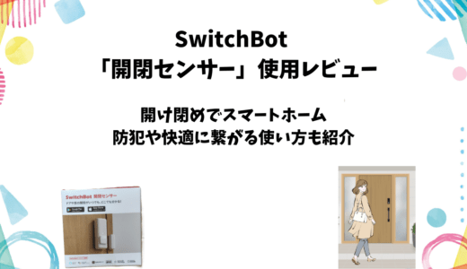 Switchbot開閉センサーのレビューと使い方【防犯・スマートホーム製品】