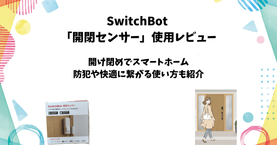 Switchbot開閉センサー使用レビューと使い方【防犯・スマートホーム化】