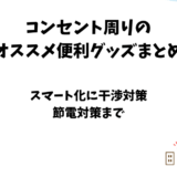 コンセント周辺のオススメ便利グッズまとめ【節電・抜け防止】