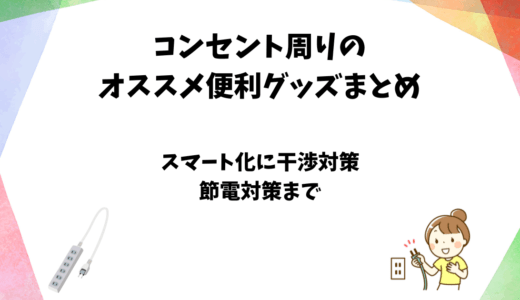 コンセント周辺のオススメ便利グッズまとめ【節電・抜け防止】