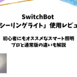 SwitchBot「LEDシーリングライト」使用レビュー【プロとの違いも解説】