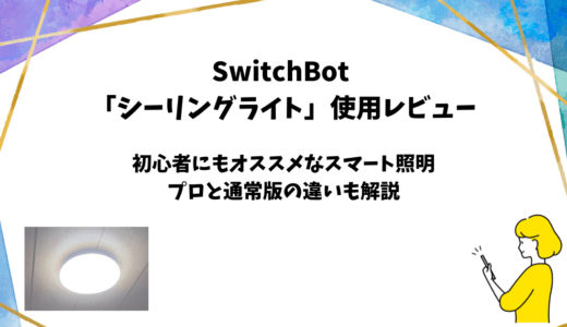SwitchBot「LEDシーリングライト」使用レビュー【プロとの違いも解説】