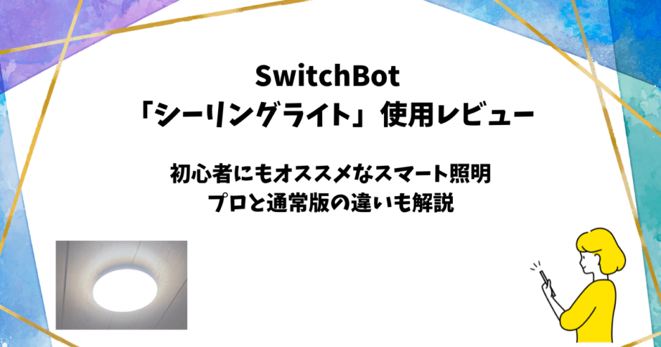 SwitchBotシーリングライトプロ使用レビュー【プロ版の違いも解説】