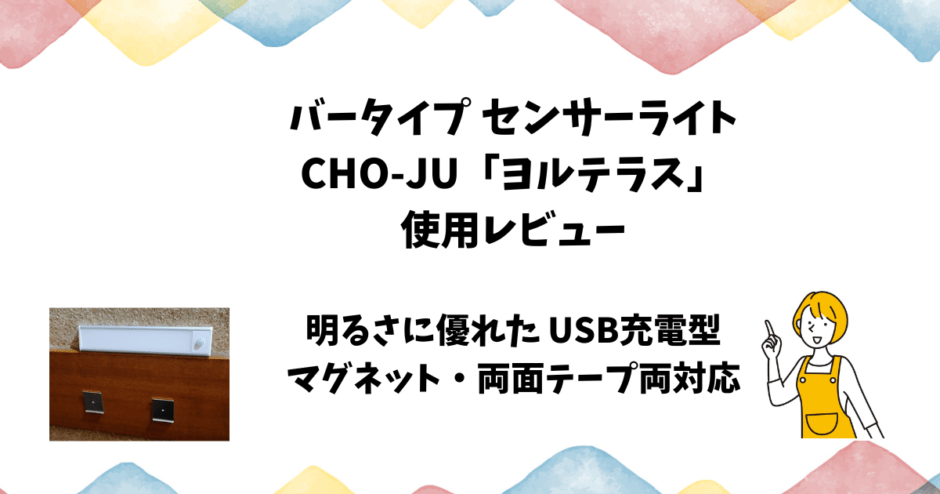 バータイプセンサーライト「ヨルテラス」使用レビュー【USB充電のマグネット式】