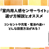 室内用人感センサーライトの選び方とおすすめ｜電源や設置方法の違いも解説