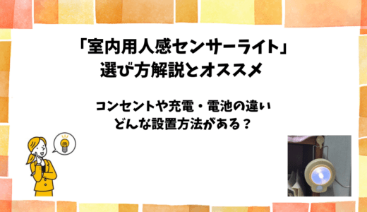室内用人感センサーライトの選び方とおすすめ｜電源や設置方法の違いも解説