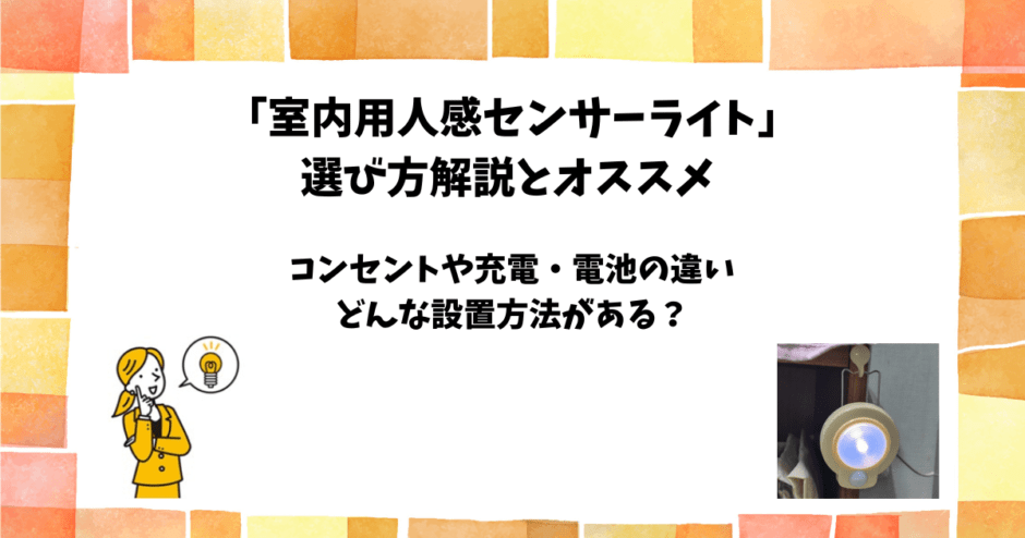 室内用人感センサーライトの選び方とおすすめ｜電源や設置方法の違いも解説