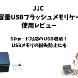 JJC「USBフラッシュメモリケース」使用レビュー｜USBメモリ・SDカード用の収納・保管ケース