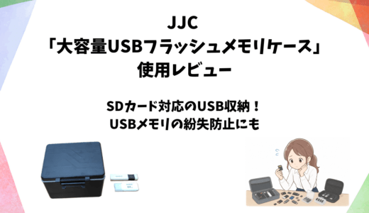 JJC「USBフラッシュメモリケース」使用レビュー｜USBメモリ・SDカード用の収納・保管ケース