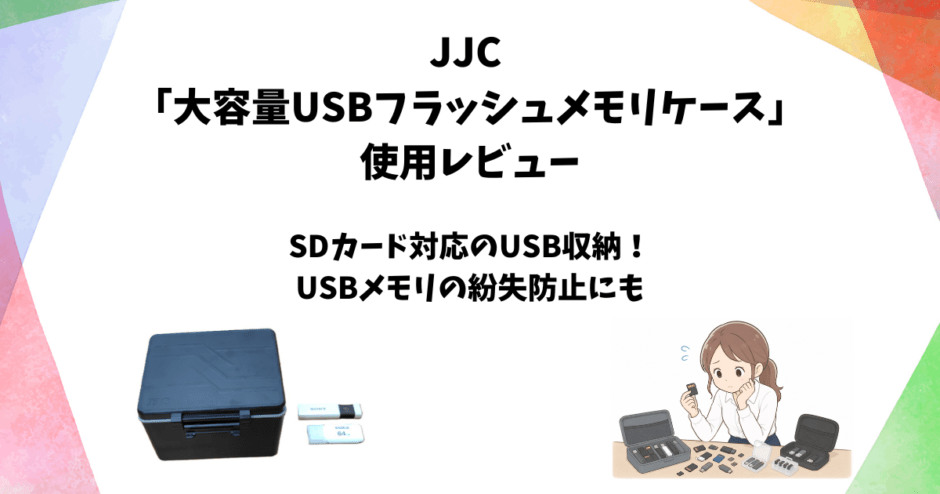 JJC「USBフラッシュメモリケース」使用レビュー｜USBメモリ・SDカード用の収納・保管ケース